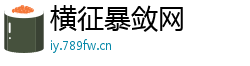 横征暴敛网